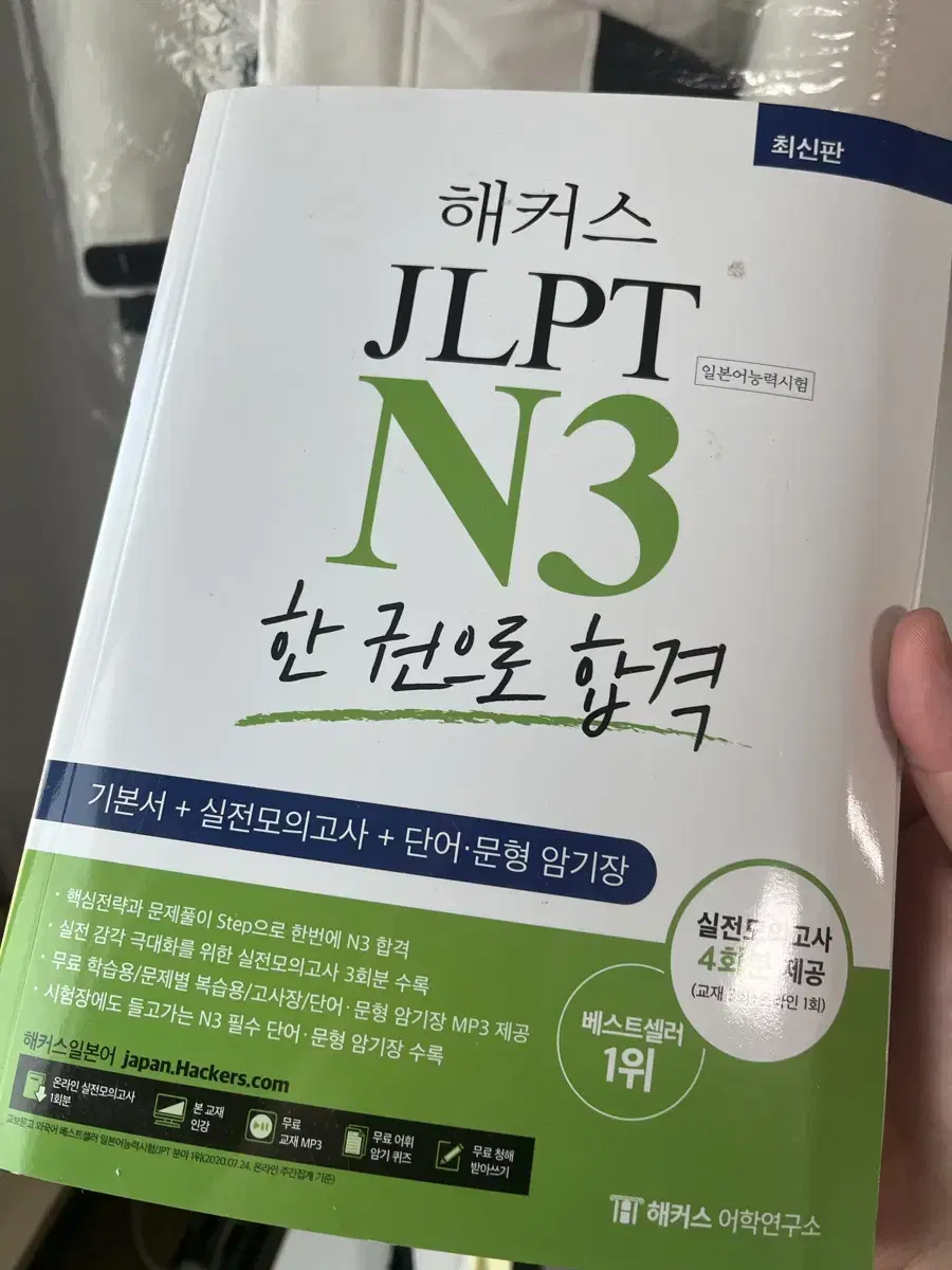 해커스 JLPT N3 한권으로 합격 새책